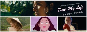 3月の国際女性史月間に贈るDear My Life ―私を生きる、４つの物語　ブリリアショートショートシアターオンラインで本日より無料配信スタート