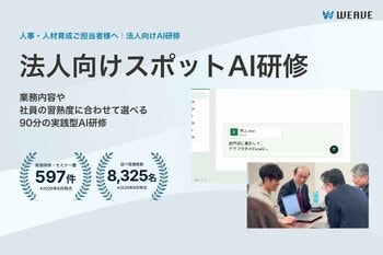 広島のAI研修会社WEAVE、90分・1講座から選べるオンラインの「スポットAI研修」を提供開始