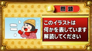 ＜『脳ベルSHOW』クイズ＞暗号を解読！イラストが表す言葉とは？