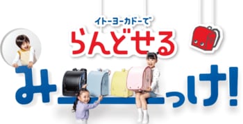 『2027年モデルのランドセル』の予約受付を2月27日（金）より開始3月14日（土）よりイトーヨーカドー29店舗で順次発売！
