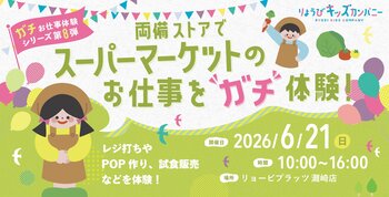 スーパーマーケットを”まるごと”体験できる一日。バックヤード潜入から試食販売、本物のレジ応対まで。