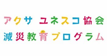 【参加者募集】「減災教育フォーラム」開催！