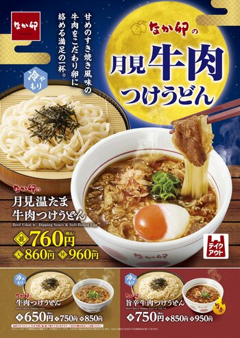 【なか卯】秋の訪れを感じる、お月見シーズンにもぴったりの一杯！旨みのある牛肉と温たまが織りなす至福の味わい なか卯が季節限定の「月見温たま牛肉つけうどん」を発売