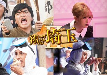 「翔んで埼玉」に加藤諒、益若つばさ、小沢真珠、中原翔子が続投！「“埼玉ネタ”…まだまだありました！！！」