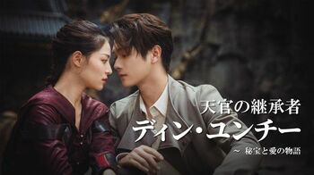 中国ドラマ『天官の継承者 ディン・ユンチー ～ 秘宝と愛の物語』FODで独占配信！