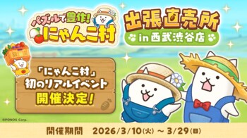 『パズルで豊作！にゃんこ村』初のリアルイベント「パズルで豊作！にゃんこ村 出張直売所 in 西武渋谷店」を開催！