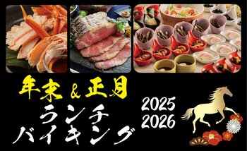 【ホテルグランヴィア和歌山】2025 年のフィナーレも、迎える午（うま）年のスタートも　── 12/29・30〈年末ランチバイキング〉　1/2・4 〈正月ランチバイキング〉開催 ──