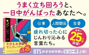 韓国版25万部&主要４書店で総合１位を獲得したベストセラー『疲れたり、好きなことがなかったりする夜に』日本版がついに発売！