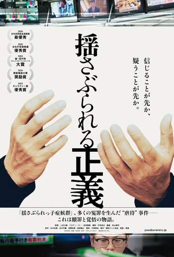 カンテレ弁護士記者が「揺さぶられっ子症候群（SBS）」事件を追ったドキュメンタリー映画『揺さぶられる正義』公開決定！