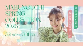 倉科カナが着る　春の‘’丸の内‘’スタイル　「MARUNOUCHI SPRING COLLECTION 2026」　2026年3月2日(月)～3月31日(火)開催