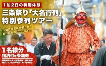 【新潟県三条市】200年続く「三条祭り 大名行列」に旅行者が参加できる特別ツアーを造成。～伝統神事×体験観光を通じた、地域文化継承の新たな試みが始動～