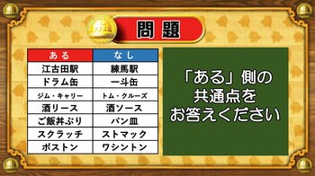 【おめざめ脳トレ】あるなしクイズ！「ある」側の共通点はなんでしょうか？【『クイズ！脳ベルSHOW』より】