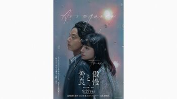 藤ヶ谷太輔と奈緒がW主演！「絶対に自分が演じたい」出演を熱望した映画『傲慢と善良』が公開決定