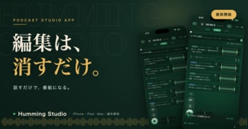 ポッドキャストの”作る”を、変える。― 話すだけで編集は完了、Podcast 2.0で”見つけてもらえる”制作アプリ「Humming Studio」提供開始
