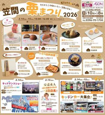 冬に味わう笠間の栗！地元イオンと連携「笠間の栗まつり」開催