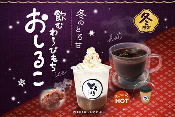 【冬の新定番】1/1発売!!とろりで温まる「飲むわらびもち おしるこ」が新発売!!～一口でほっとする、とろとろおしるこ体験～