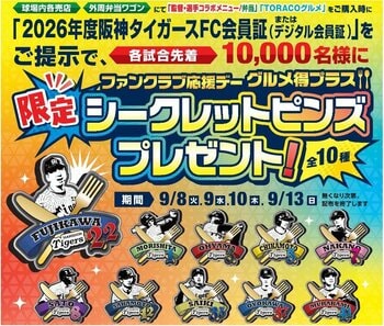 『ファンクラブ応援デー グルメ得プラス』を開催！ FC会員限定！「監督・選手コラボグルメ」＆「TORACOグルメ」を食べてグルメ得プラス限定シークレットピンズ（全10種）を手に入れよう！
