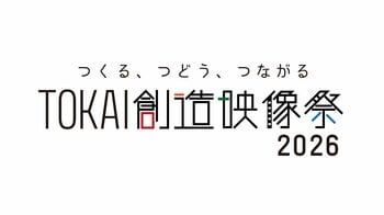 地域の魅力を映像で発信する「TOKAI創造映像大賞」および「TOKAI創造シナリオ大賞」応募作品募集！！
