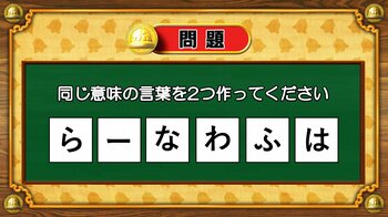 【おめざめ脳トレ】6文字から、同じ意味の言葉を2つ作ってください！【『クイズ！脳ベルSHOW』より】