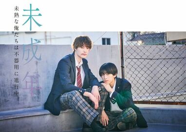 本島純政&上村謙信W主演！大人気BL漫画をドラマ化『未成年