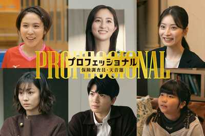堀田茜、髙地優吾（SixTONES）、平野美宇、高田夏帆、鈴木誉、永井理子が第7話に出演！『プロフェッショナル 保険調査員・天音蓮』