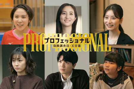堀田茜、髙地優吾（SixTONES）、平野美宇、高田夏帆、鈴木誉、永井理子が第7話に出演！『プロフェッショナル 保険調査員・天音蓮』