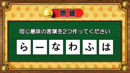 【おめざめ脳トレ】6文字から、同じ意味の言葉を2つ作ってください！【『クイズ！脳ベルSHOW』より】