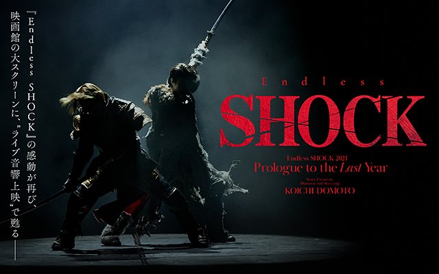 堂本光一演じる“コウイチ”がスクリーンで甦る！ショービジネスの光と影を描いた『Endless SHOCK 2024 Prologue to the Last Year』上映決定