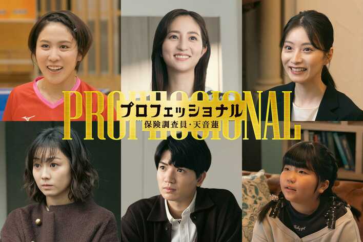 堀田茜、髙地優吾（SixTONES）、平野美宇、高田夏帆、鈴木誉、永井理子が第7話に出演！『プロフェッショナル 保険調査員・天音蓮』
