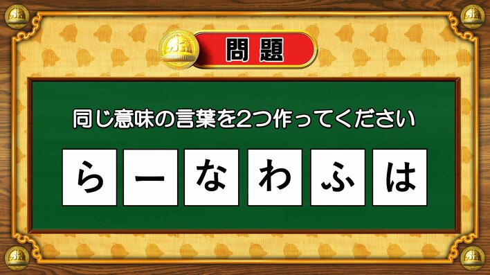 【おめざめ脳トレ】6文字から、同じ意味の言葉を2つ作ってください！【『クイズ！脳ベルSHOW』より】