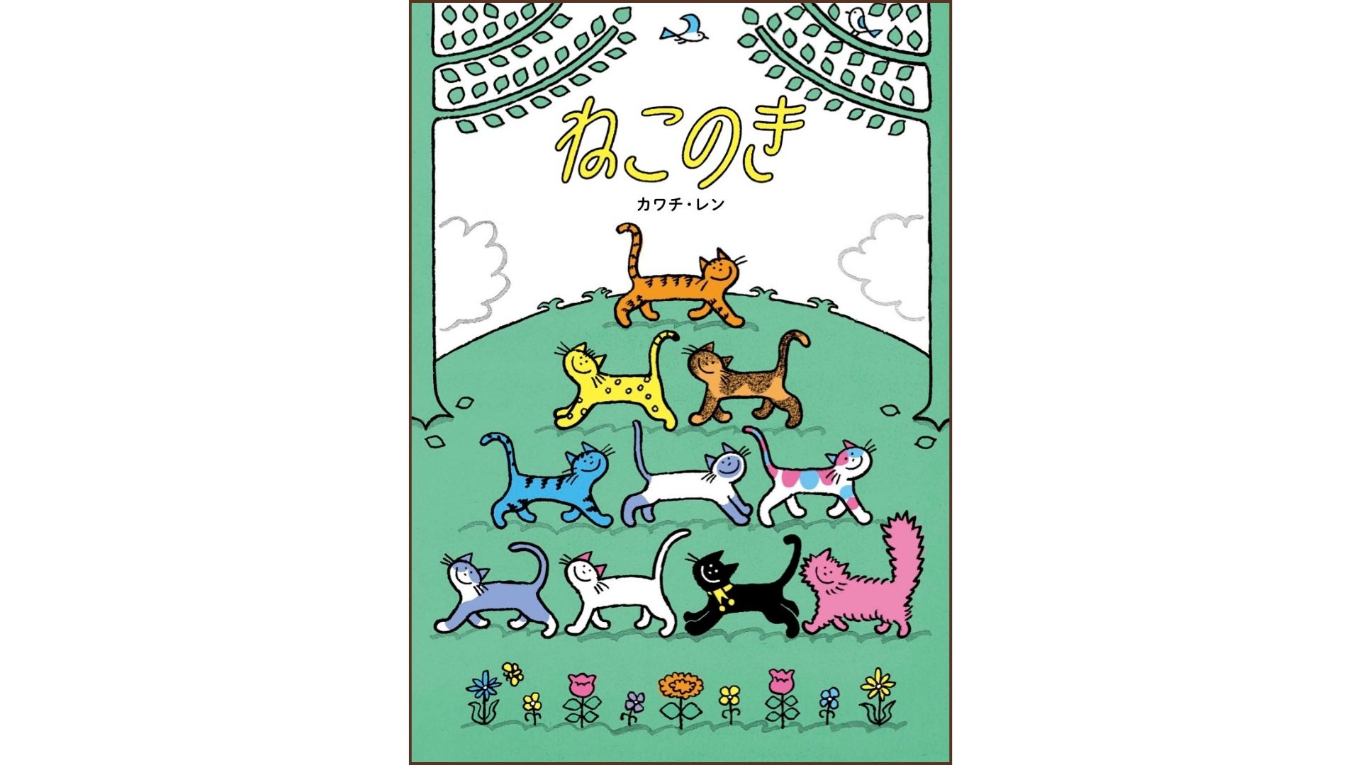 みんなで「にゃんぷ！」しよう！ カラフルで愛らしい10匹のねこたちと