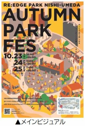 共創パートナーと連携した西梅田公園の秋を彩るイベント 「RE:EDGE PARK NISHI-UMEDA “AUTUMN PARK FES”」を開催します 開催期間：10月23日（金）～25日（日）