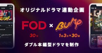 「FOD×BUMP」 共同でオリジナルドラマ制作！それぞれのストーリーが互いを補い合う視聴体験を提供