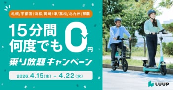 【札幌・宇都宮・高松・津・岡崎・北九州・浜松・那覇エリア限定】何度でも15分間0円！春の「乗り放題キャンペーン」開催