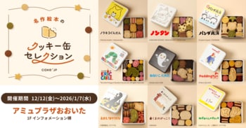 「名作絵本のクッキー缶セレクション by Cake.jp」アミュプラザおおいたにて12月12日(金)より初開催！