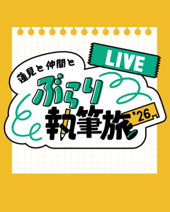 『蓮見と仲間とぶらり執筆旅‘26 -LIVE-』開催！