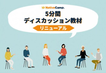 英語で意見を伝える力を“より直感的に”鍛える　ネイティブキャンプの人気教材「5分間ディスカッション」をリニューアル