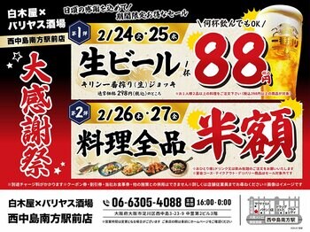 【大感謝祭】大阪府の「白木屋×バリヤス酒場 西中島南方駅前店」で日頃の感謝を込めて“大感謝セール”を開催します！生ビール1杯88円（税込）セールや料理全品半額セールを日替わりで実施！