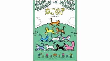 みんなで「にゃんぷ！」しよう！ カラフルで愛らしい10匹のねこたちとすてきな木の絵本『ねこのき』1月29日（木）に発売