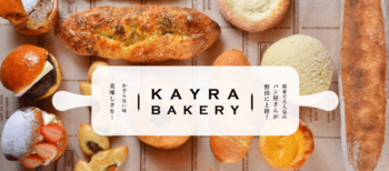 【リニューアルOPEN】「KAYRA BAKERY（ケーラーベーカリー）野田店」がパンの種類を90種類以上に増やし10月11日（日）にリニューアルオープン