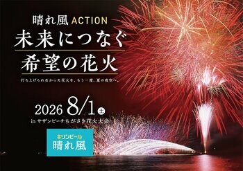 今年、やむなく中止となった全国の花火大会※１を復活“観ることで花火を守れるライブ中継”。ドローンによる空撮で、臨場感あふれる花火映像も。「晴れ風ACTION　未来につなぐ希望の花火 2026」実施決定