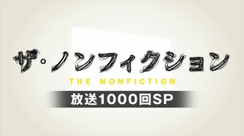 2週にわたり『ザ・ノンフィクション 放送1000回SP』を放送！“語り”は、番組最多35回目となる宮﨑あおい