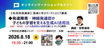 ◢◤発達障害・神経発達症の子どもの学習支援に生成AIを活用―ASD・ADHD・LDの学びを支える新しい支援として新しい講座を開催