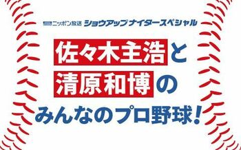 佐々木主浩＆清原和博がスペシャルパーソナリティとして“プロ野球の今”を語りつくす！！