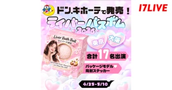 あの大人気「ライバーチップス」が“バスボム”で再登場「ドン・キホーテで発売！17LIVE ライバーバスボム 2026」開催決定！