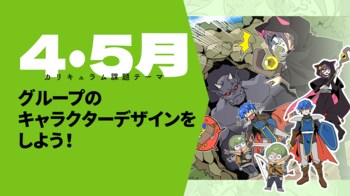 オンラインイラスト教室のアタムアカデミー、新講座「グループのキャラクターデザインをしよう！」をリリース