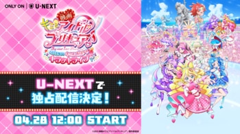 『映画キミとアイドルプリキュア♪ お待たせ！キミに届けるキラッキライブ！』4月28日（火）よりU-NEXT独占配信！
