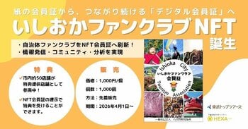 「いしおかファンクラブ」会員証をNFT化！デジタル会員証の発売開始