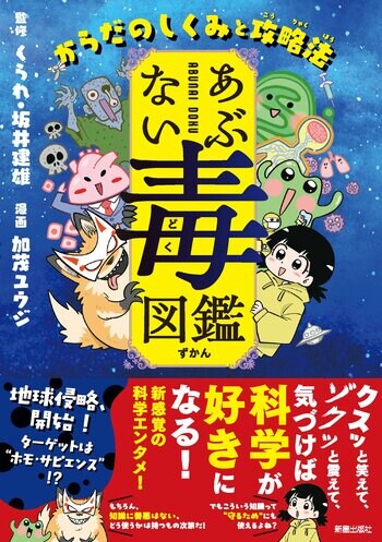 「勉強しなさい」の代わりに、この一冊を。ページをめくるたびに科学が好きになる「あぶない毒図鑑　からだのしくみと攻略法」が本日発売