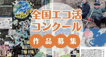2025年度こどもエコクラブ 「全国エコ活コンクール」作品の募集について